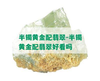 半镯黄金配翡翠-半镯黄金配翡翠好看吗