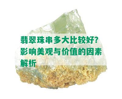 翡翠珠串多大比较好？影响美观与价值的因素解析