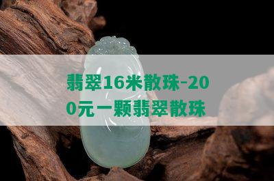 翡翠16米散珠-200元一颗翡翠散珠