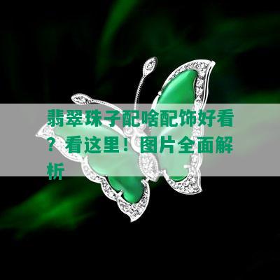 翡翠珠子配啥配饰好看？看这里！图片全面解析