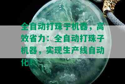 全自动打珠子机器，高效省力：全自动打珠子机器，实现生产线自动化！