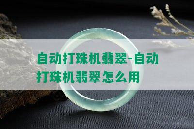 自动打珠机翡翠-自动打珠机翡翠怎么用