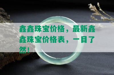 鑫鑫珠宝价格，最新鑫鑫珠宝价格表，一目了然！