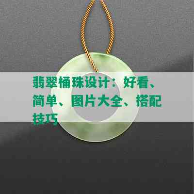 翡翠桶珠设计：好看、简单、图片大全、搭配技巧