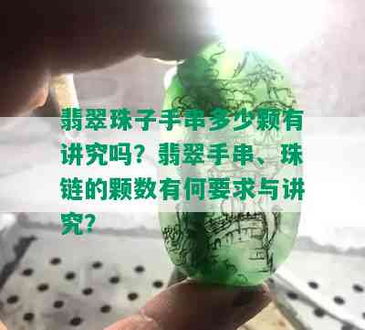 翡翠珠子手串多少颗有讲究吗？翡翠手串、珠链的颗数有何要求与讲究？