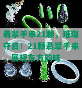 翡翠手串21颗，璀璨夺目！21颗翡翠手串，展现东方韵味