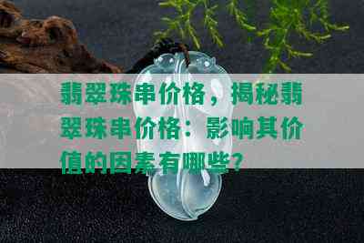 翡翠珠串价格，揭秘翡翠珠串价格：影响其价值的因素有哪些？