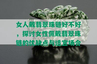 女人戴翡翠珠链好不好，探讨女性佩戴翡翠珠链的优缺点与适宜场合