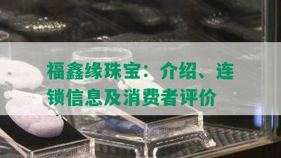 福鑫缘珠宝：介绍、连锁信息及消费者评价