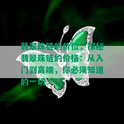 翡翠珠链的价位，探秘翡翠珠链的价格：从入门到高端，你必须知道的一切