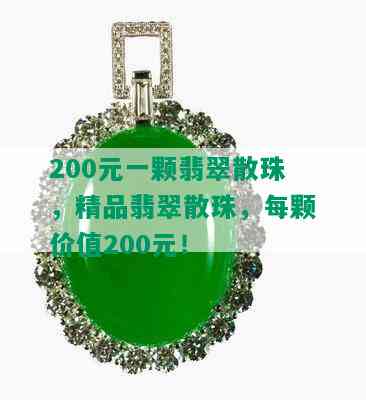 200元一颗翡翠散珠，精品翡翠散珠，每颗价值200元！