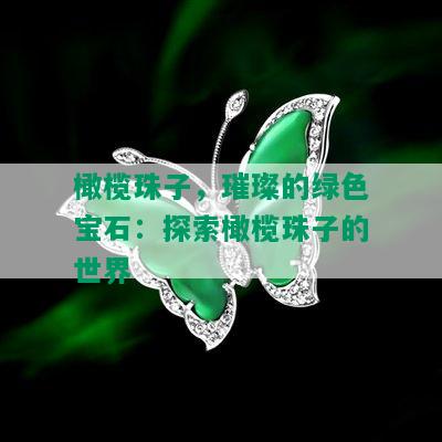 橄榄珠子，璀璨的绿色宝石：探索橄榄珠子的世界