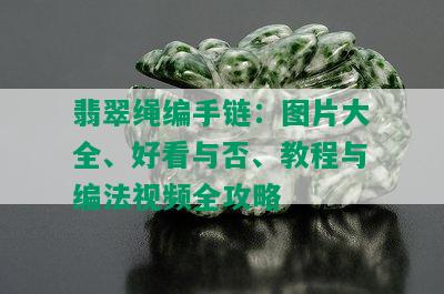 翡翠绳编手链：图片大全、好看与否、教程与编法视频全攻略