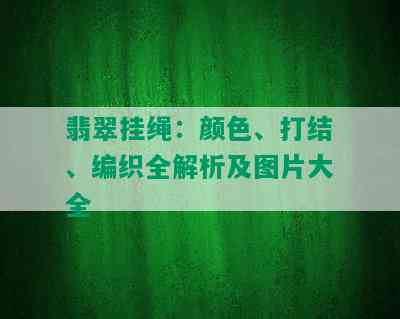 翡翠挂绳：颜色、打结、编织全解析及图片大全