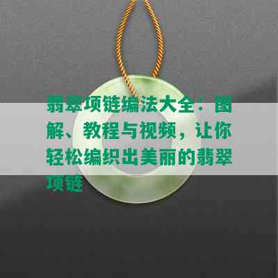 翡翠项链编法大全：图解、教程与视频，让你轻松编织出美丽的翡翠项链