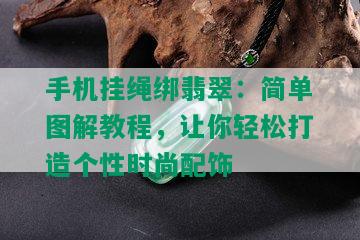 手机挂绳绑翡翠：简单图解教程，让你轻松打造个性时尚配饰