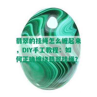 翡翠的挂绳怎么缠起来，DIY手工教程：如何正确缠绕翡翠挂绳？