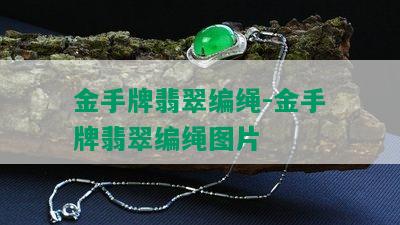 金手牌翡翠编绳-金手牌翡翠编绳图片