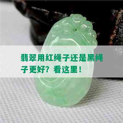 翡翠用红绳子还是黑绳子更好？看这里！