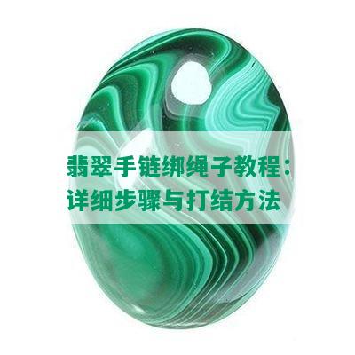 翡翠手链绑绳子教程：详细步骤与打结方法