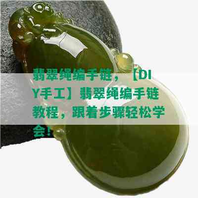 翡翠绳编手链，【DIY手工】翡翠绳编手链教程，跟着步骤轻松学会！