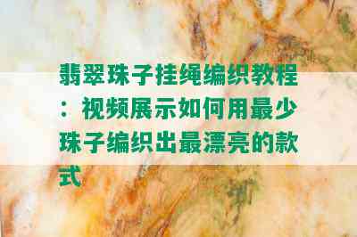 翡翠珠子挂绳编织教程：视频展示如何用最少珠子编织出最漂亮的款式