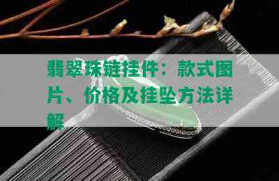 翡翠珠链挂件：款式图片、价格及挂坠方法详解