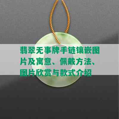 翡翠无事牌手链镶嵌图片及寓意、佩戴方法、图片欣赏与款式介绍