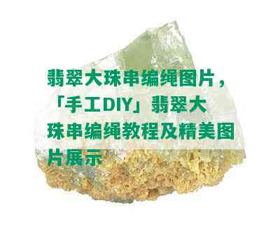 翡翠大珠串编绳图片，「手工DIY」翡翠大珠串编绳教程及精美图片展示