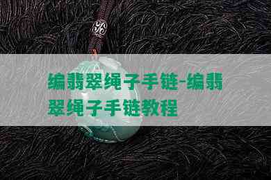 编翡翠绳子手链-编翡翠绳子手链教程