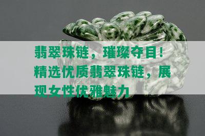 翡翠珠链，璀璨夺目！精选优质翡翠珠链，展现女性优雅魅力