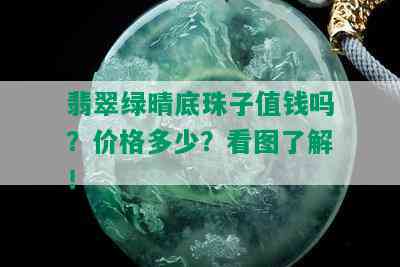 翡翠绿晴底珠子值钱吗？价格多少？看图了解！