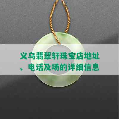 义乌翡翠轩珠宝店地址、电话及场的详细信息