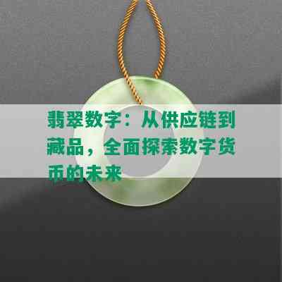 翡翠数字：从供应链到藏品，全面探索数字货币的未来