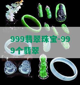 999翡翠珠宝-999个翡翠