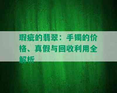 瑕疵的翡翠：手镯的价格、真假与回收利用全解析