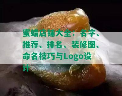 蜜蜡店铺大全：名字、推荐、排名、装修图、命名技巧与Logo设计