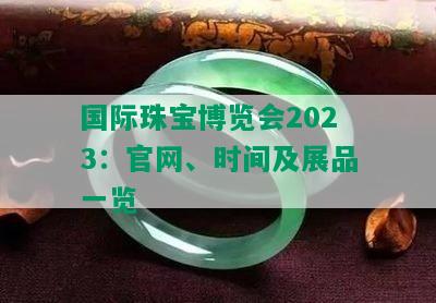 国际珠宝博览会2023：官网、时间及展品一览