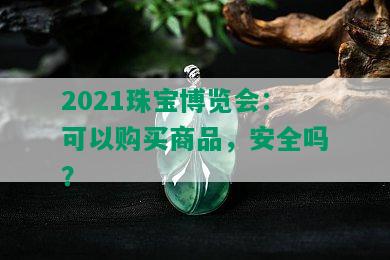 2021珠宝博览会：可以购买商品，安全吗？