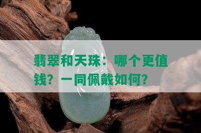 翡翠和天珠：哪个更值钱？一同佩戴如何？