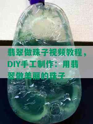 翡翠做珠子视频教程，DIY手工制作：用翡翠做美丽的珠子