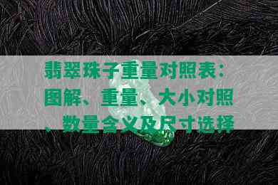 翡翠珠子重量对照表：图解、重量、大小对照、数量含义及尺寸选择