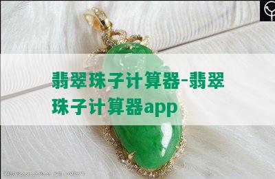 翡翠珠子计算器-翡翠珠子计算器app