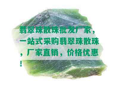 翡翠珠散珠批发厂家，一站式采购翡翠珠散珠，厂家直销，价格优惠！