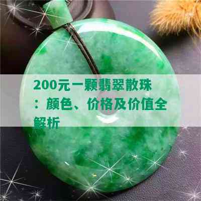 200元一颗翡翠散珠：颜色、价格及价值全解析