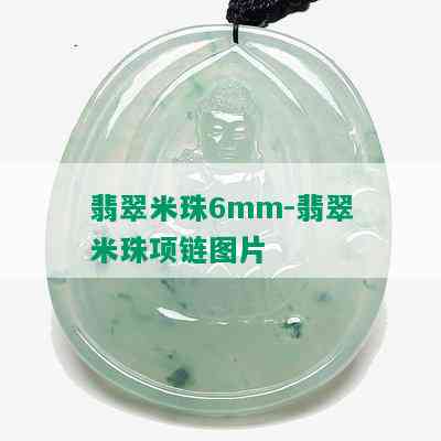 翡翠米珠6mm-翡翠米珠项链图片