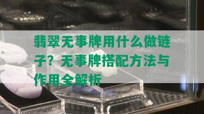 翡翠无事牌用什么做链子？无事牌搭配方法与作用全解析