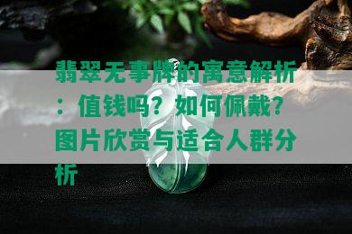 翡翠无事牌的寓意解析：值钱吗？如何佩戴？图片欣赏与适合人群分析