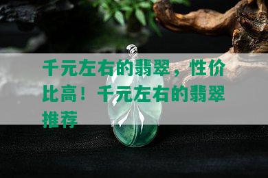 千元左右的翡翠，性价比高！千元左右的翡翠推荐