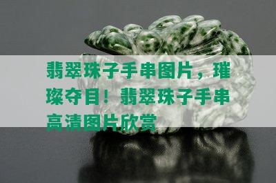 翡翠珠子手串图片，璀璨夺目！翡翠珠子手串高清图片欣赏